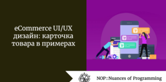 eCommerce UI/UX дизайн: карточка товара в примерах eCommerce UI/UX дизайн: карточка товара в примерах