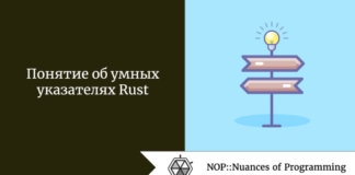 Понятие об умных указателях Rust Понятие об умных указателях Rust