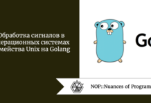 Обработка сигналов в операционных системах семейства Unix на Golang Обработка сигналов в операционных системах семейства Unix на Golang