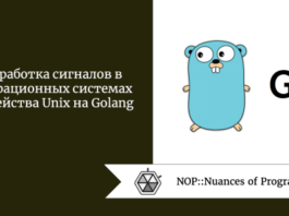 Обработка сигналов в операционных системах семейства Unix на Golang