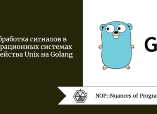 Обработка сигналов в операционных системах семейства Unix на Golang