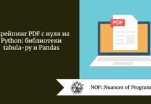 Скрейпинг PDF с нуля на Python: библиотеки tabula-py и Pandas Скрейпинг PDF с нуля на Python: библиотеки tabula-py и Pandas