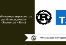 Комбинаторы парсеров: от parsimmon до nom (Typescript → Rust) Комбинаторы парсеров: от parsimmon до nom (Typescript → Rust)