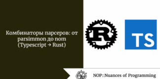 Комбинаторы парсеров: от parsimmon до nom (Typescript → Rust) Комбинаторы парсеров: от parsimmon до nom (Typescript → Rust)