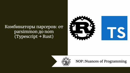 Комбинаторы парсеров: от parsimmon до nom (Typescript → Rust)