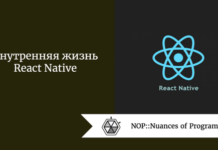 Внутренняя жизнь React Native Внутренняя жизнь React Native