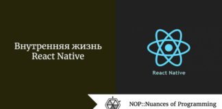 Внутренняя жизнь React Native Внутренняя жизнь React Native