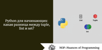 Python для начинающих: какая разница между tuple, list и set? Python для начинающих: какая разница между tuple, list и set?