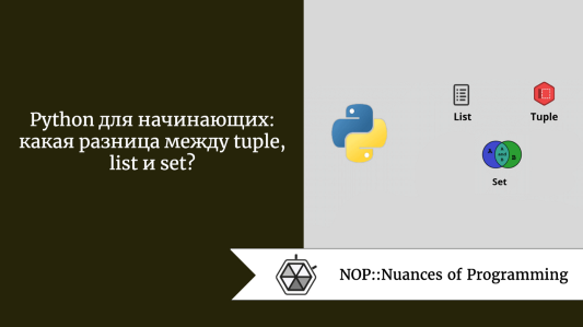 Python для начинающих: какая разница между tuple, list и set?