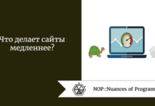 Что делает сайты медленнее? Что делает сайты медленнее?
