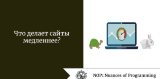 Что делает сайты медленнее? Что делает сайты медленнее?