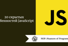 20 скрытых особенностей JavaScript 20 скрытых особенностей JavaScript