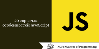 20 скрытых особенностей JavaScript 20 скрытых особенностей JavaScript