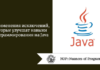 3 применения исключений, которые улучшат навыки программирования на Java