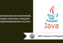 3 применения исключений, которые улучшат навыки программирования на Java 3 применения исключений, которые улучшат навыки программирования на Java