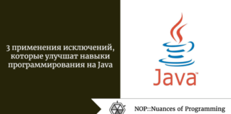 3 применения исключений, которые улучшат навыки программирования на Java 3 применения исключений, которые улучшат навыки программирования на Java