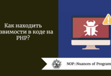 Как находить уязвимости в коде на PHP? Как находить уязвимости в коде на PHP?