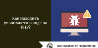 Как находить уязвимости в коде на PHP? Как находить уязвимости в коде на PHP?