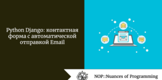 Python Django: контактная форма с автоматической отправкой Email Python Django: контактная форма с автоматической отправкой Email
