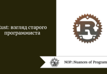 Rust: взгляд старого программиста Rust: взгляд старого программиста