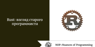 Rust: взгляд старого программиста Rust: взгляд старого программиста