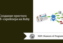 Создание простого веб-скрейпера на Ruby Создание простого веб-скрейпера на Ruby