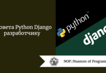 4 совета Python Django разработчику 4 совета Python Django разработчику