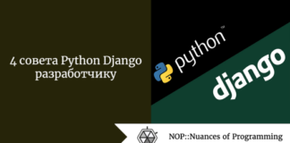 4 совета Python Django разработчику 4 совета Python Django разработчику