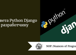 4 совета Python Django разработчику