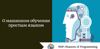 О машинном обучении простым языком О машинном обучении простым языком