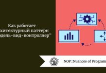 Как работает архитектурный паттерн «модель-вид-контроллер» Как работает архитектурный паттерн "модель-вид-контроллер"