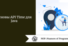 Основы API Time для Java Основы API Time для Java