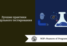 Лучшие практики модульного тестирования Лучшие практики модульного тестирования