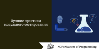 Лучшие практики модульного тестирования Лучшие практики модульного тестирования