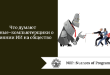 Что думают ученые-компьютерщики о влиянии ИИ на общество Что думают ученые-компьютерщики о влиянии ИИ на общество