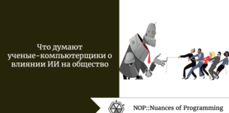 Что думают ученые-компьютерщики о влиянии ИИ на общество Что думают ученые-компьютерщики о влиянии ИИ на общество