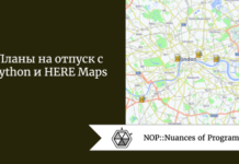 Планы на отпуск с Python и HERE Maps Планы на отпуск с Python и HERE Maps