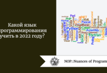 Какой язык программирования учить в 2022 году? Какой язык программирования учить в 2022 году?