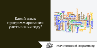 Какой язык программирования учить в 2022 году? Какой язык программирования учить в 2022 году?