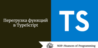 Перегрузка функций в TypeScript Перегрузка функций в TypeScript
