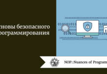 Основы безопасного программирования Основы безопасного программирования
