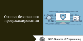 Основы безопасного программирования Основы безопасного программирования