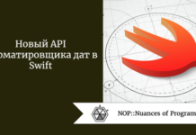 Новый API форматировщика дат в Swift Новый API форматировщика дат в Swift