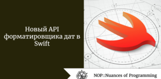 Новый API форматировщика дат в Swift Новый API форматировщика дат в Swift