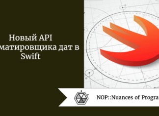 Новый API форматировщика дат в Swift