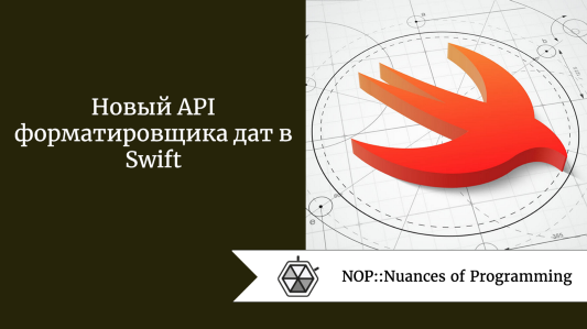 Новый API форматировщика дат в Swift