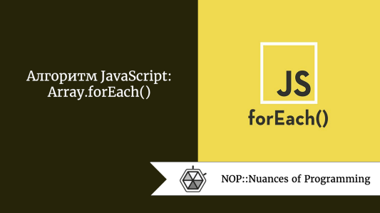 Алгоритм JavaScript: Array.forEach()