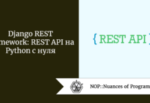 Django REST Framework: REST API на Python с нуля Django REST Framework: REST API на Python с нуля