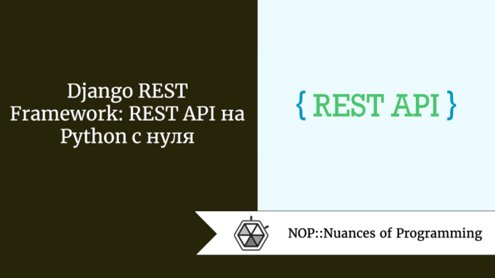 Django REST Framework: REST API на Python с нуля