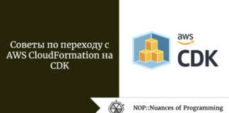 Советы по переходу с AWS CloudFormation на CDK Советы по переходу с AWS CloudFormation на CDK